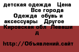 детская одежда › Цена ­ 1 500 - Все города Одежда, обувь и аксессуары » Другое   . Кировская обл.,Леваши д.